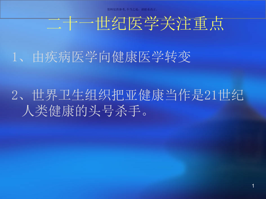 谈谈亚健康和管理课件_第1页