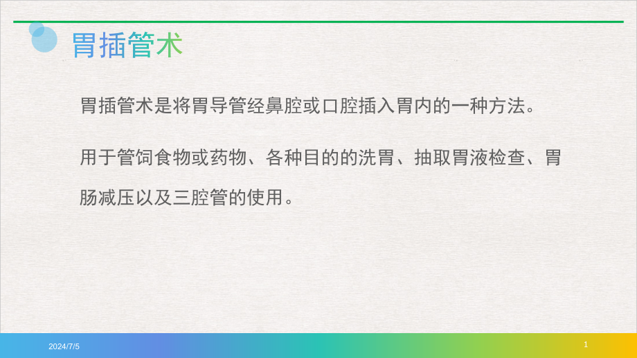 鼻饲及胃肠减压技术标准课件_第1页