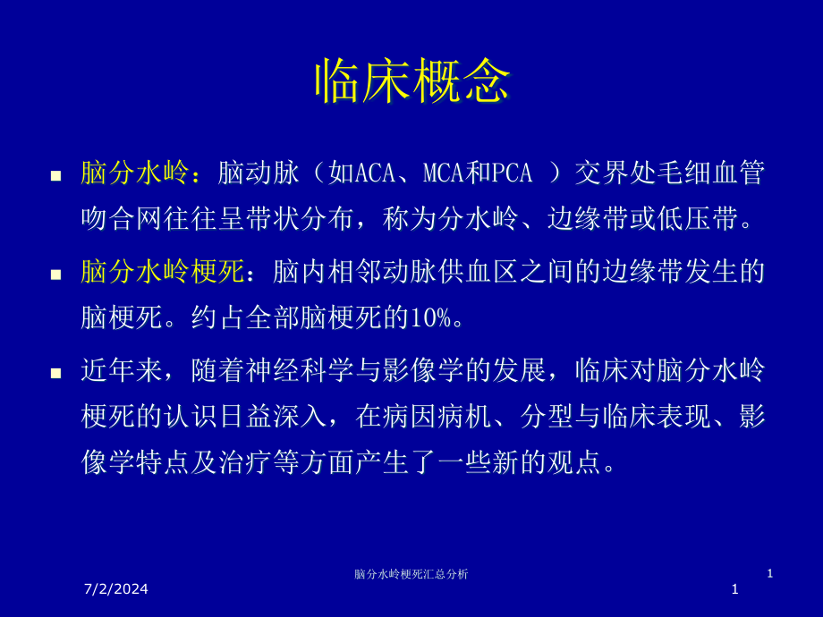 脑分水岭梗死汇总分析培训ppt课件_第1页