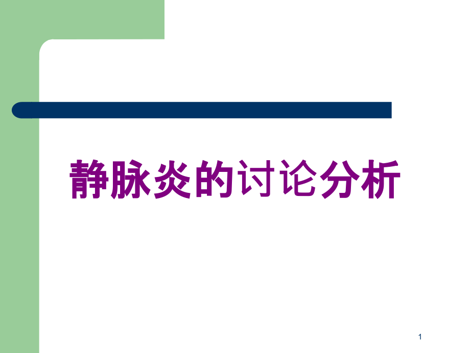 静脉炎的讨论分析培训ppt课件_第1页