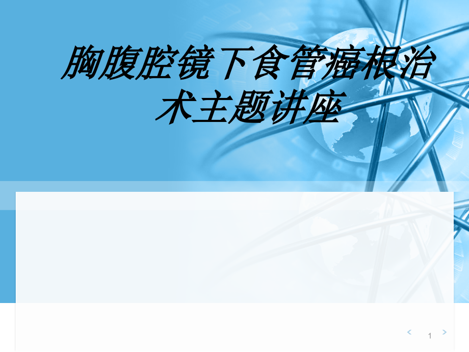 胸腹腔镜下食管癌根治术主题讲座讲义课件_第1页