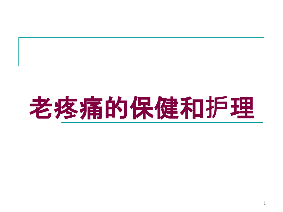 老疼痛的保健和护理培训ppt课件_第1页