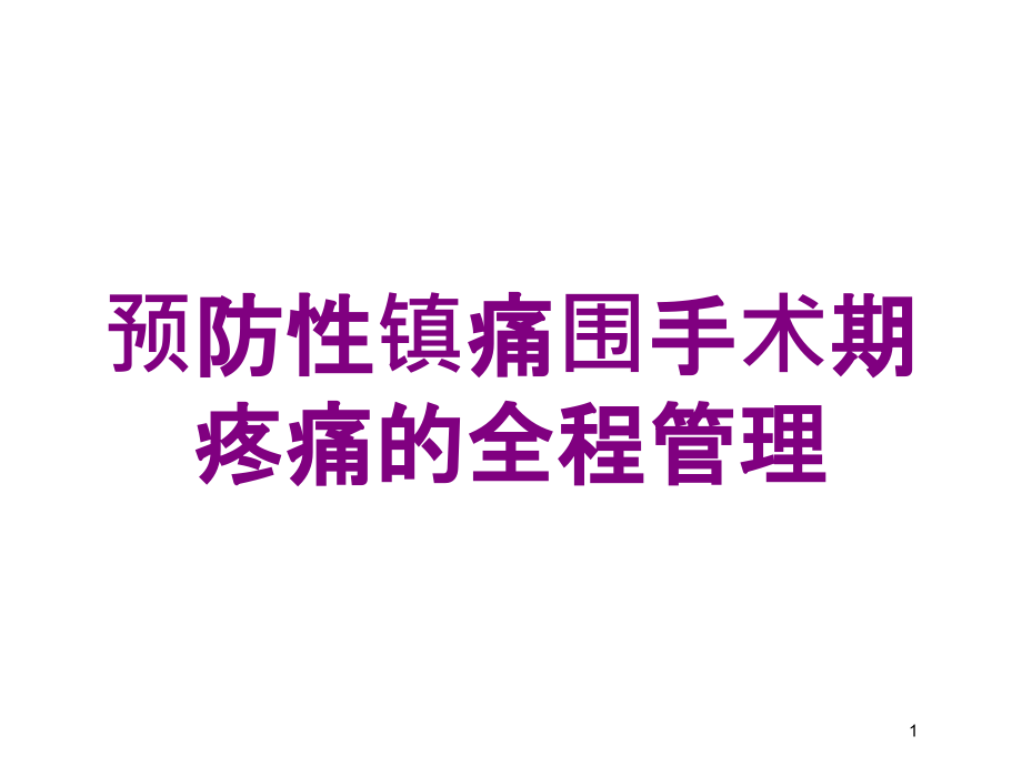 预防性镇痛围手术期疼痛的全程管理培训ppt课件_第1页