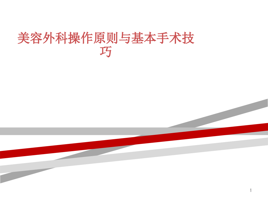 美容外科常用基本手术技巧课件_第1页