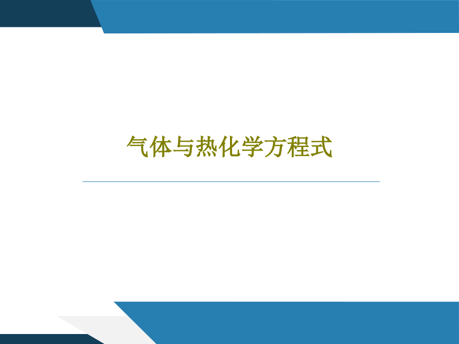 气体与热化学方程式教学课件_第1页