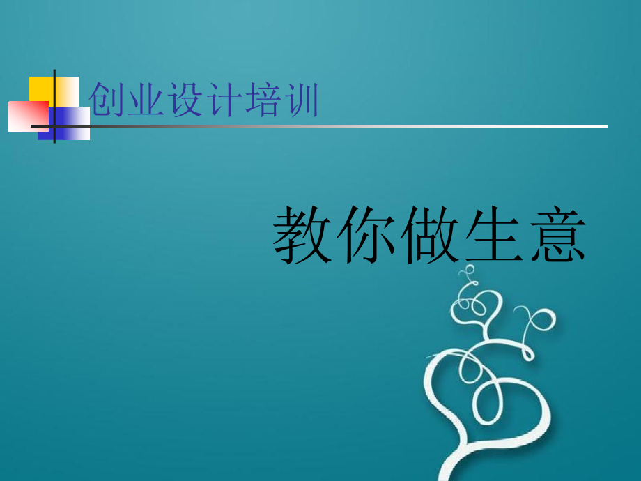 创业设计培训-教你做生意_第1页