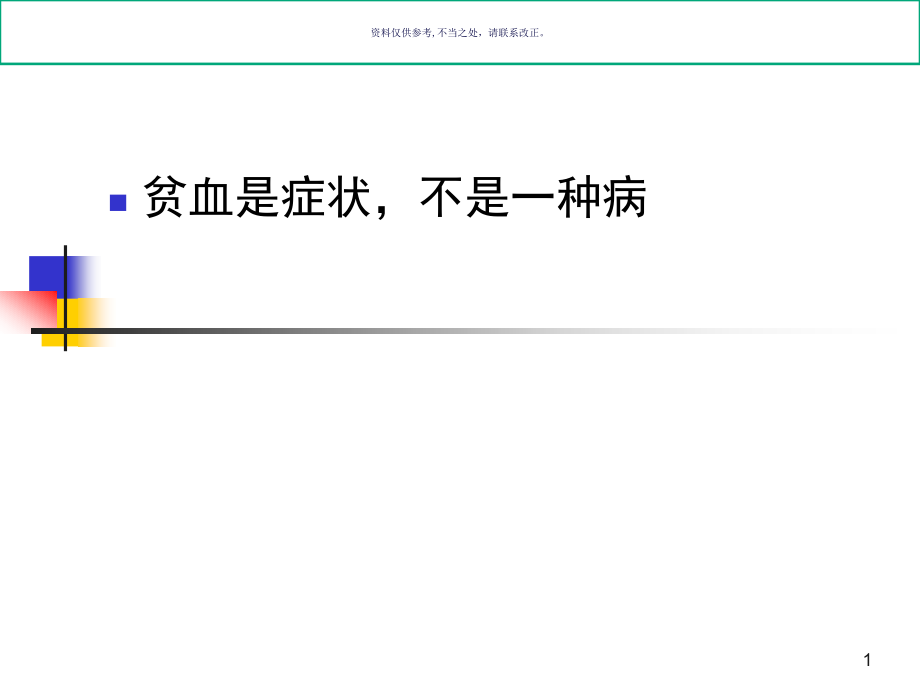 贫血概论主题医学知识课件_第1页