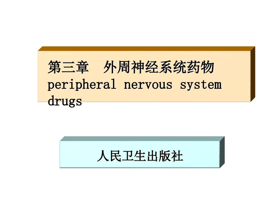 药物化学三外周神经系统药物课件_第1页