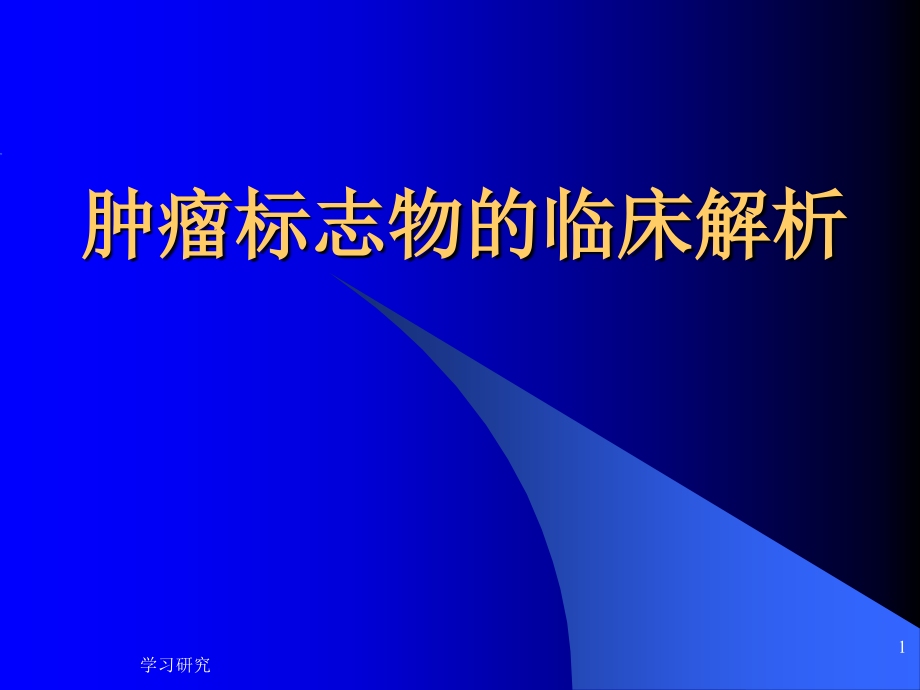 肿瘤标志物的临床解析课件_第1页