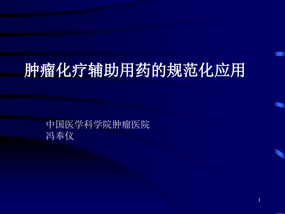 肿瘤化疗辅助用药规范化应用课件_第1页