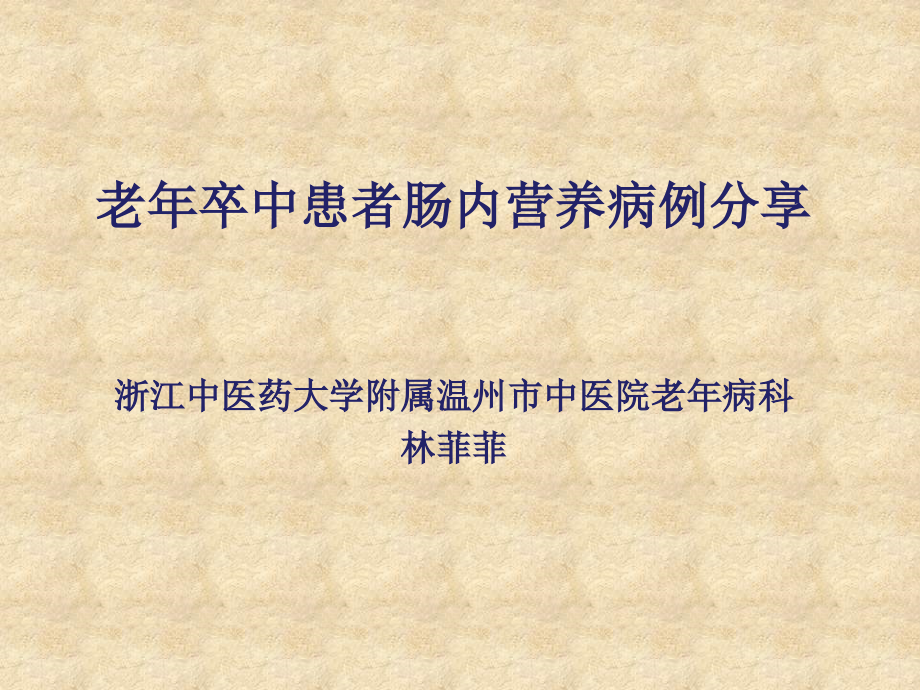 肠内营养病例演讲大赛课件_第1页