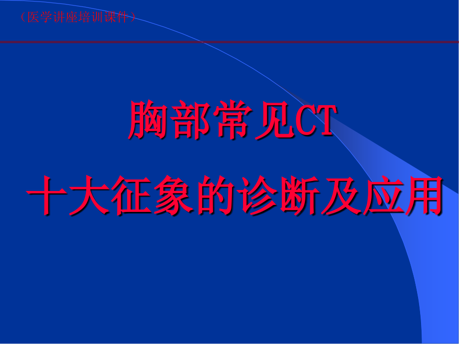 肺部CT十大征象的诊断及应用(医学讲座培训ppt课件)_第1页