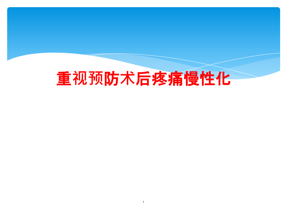 重视预防术后疼痛慢性化课件_第1页