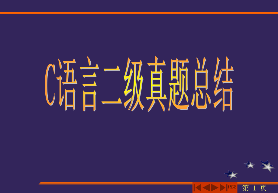 江苏省二级(C语言)考试真题重点题型分类总结课件_第1页