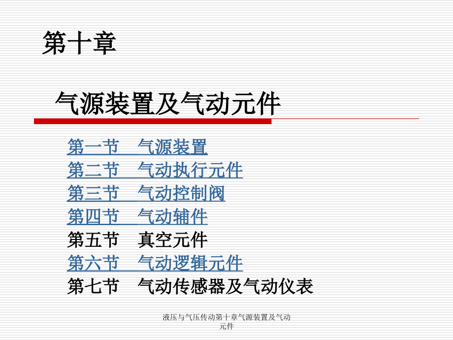 液压与气压传动第十章气源装置及气动元件-课件_第1页