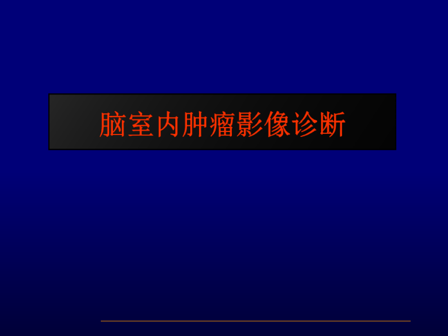 脑室内肿瘤影像诊断课件_第1页