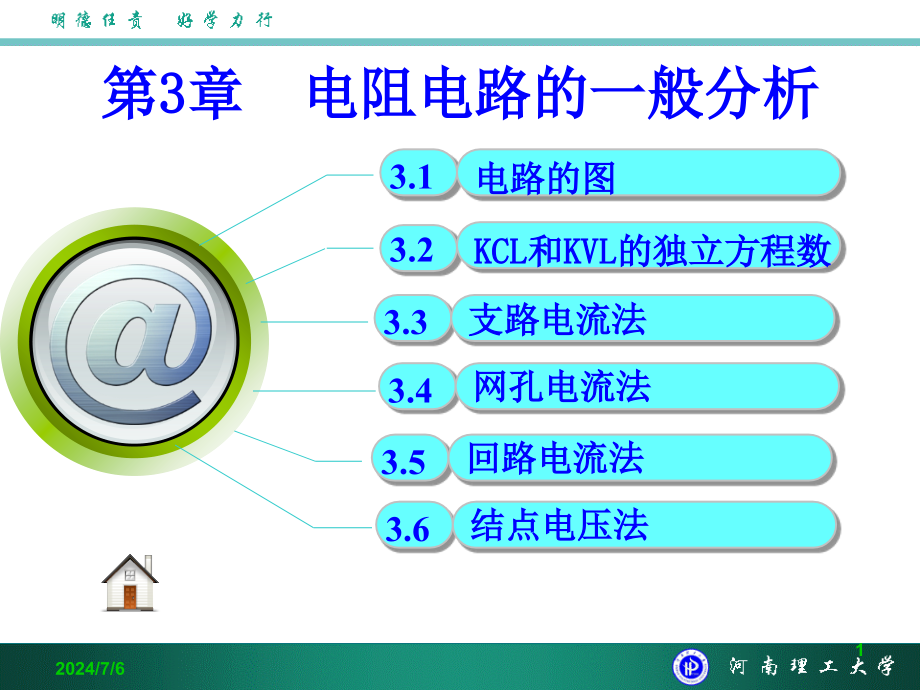 河南理工大学电路课件_第1页