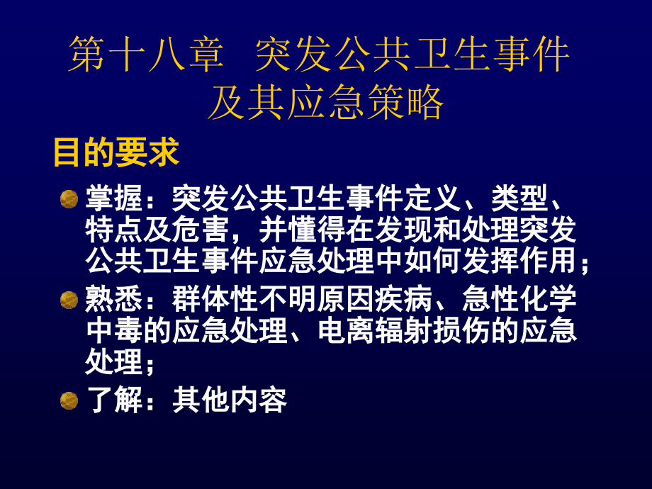 突发公共卫生事件 及其应急策略_第1页