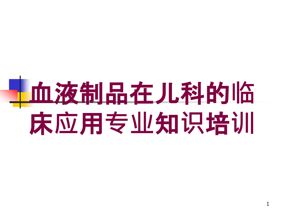 血液制品在儿科的临床应用专业知识培训培训ppt课件_第1页