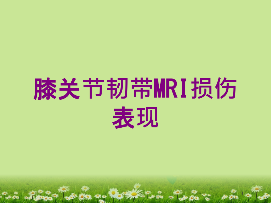 膝关节韧带MRI损伤表现培训ppt课件_第1页