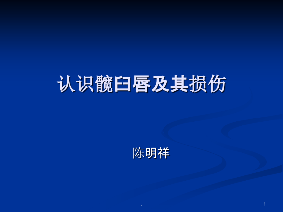 髋臼盂唇损伤课件_第1页