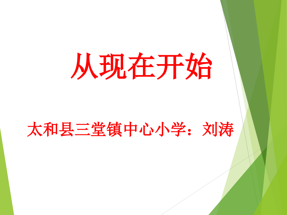 从现在开始课件刘涛课件_第1页