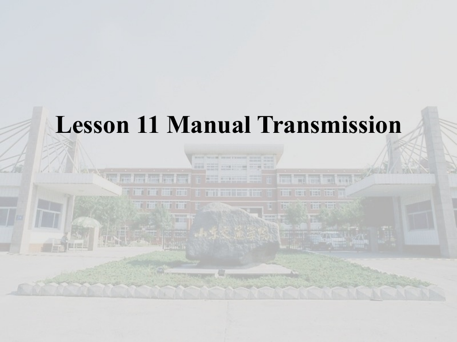 汽车系统构造英文版-Lesson11ManualTransmission教学课件_第1页