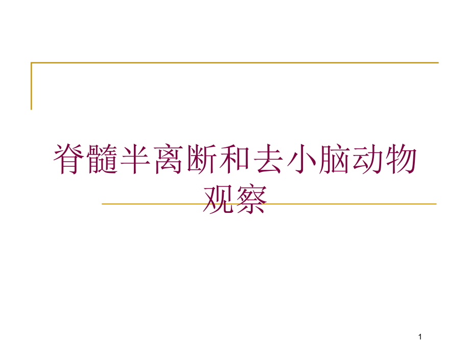 脊髓半离断和去小脑动物观察培训ppt课件_第1页