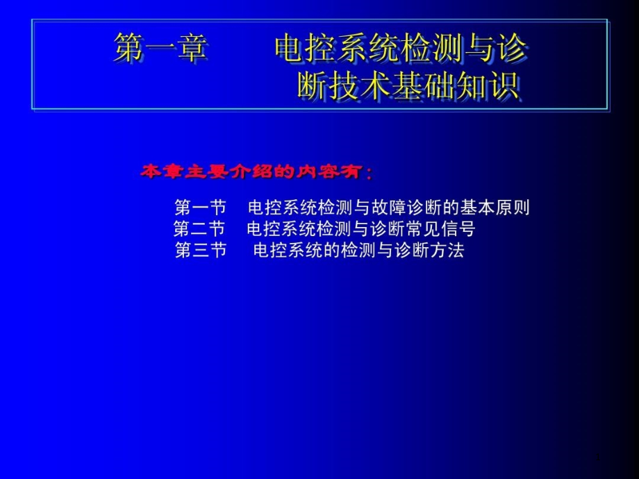 汽车电控系统故障诊断技术上课件_第1页