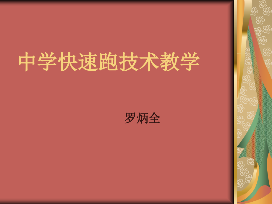 初中一年级体育和健康上册第一课时课件 (2)课件_第1页