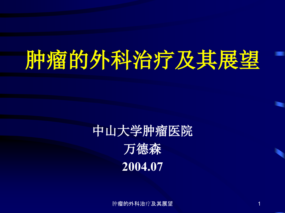 肿瘤的外科治疗及其展望ppt课件_第1页