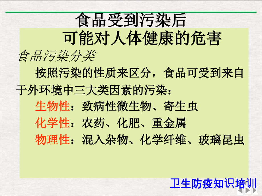 食堂预防食物中毒卫生防疫ppt课件_第1页