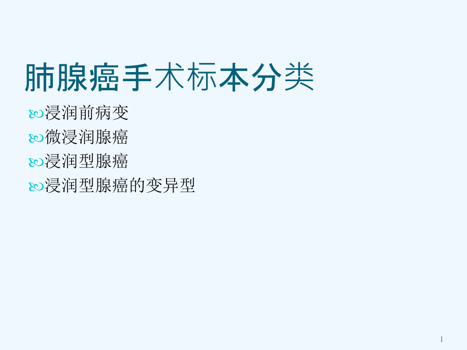 讨论肺腺癌新分类解读课件_第1页