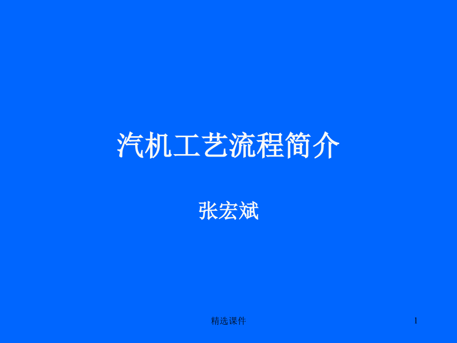 汽机工艺流程简介课件_第1页