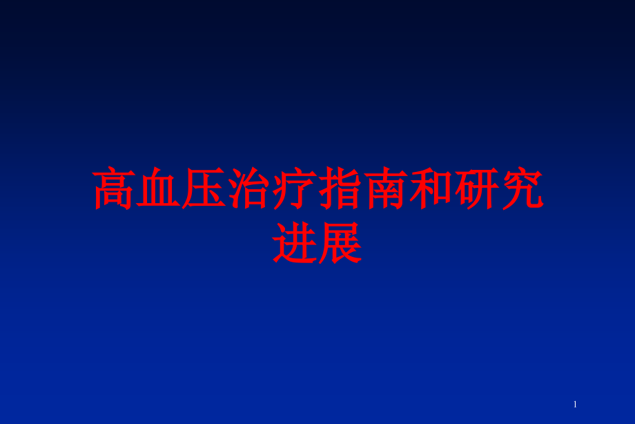 高血压治疗指南和研究进展培训ppt课件_第1页