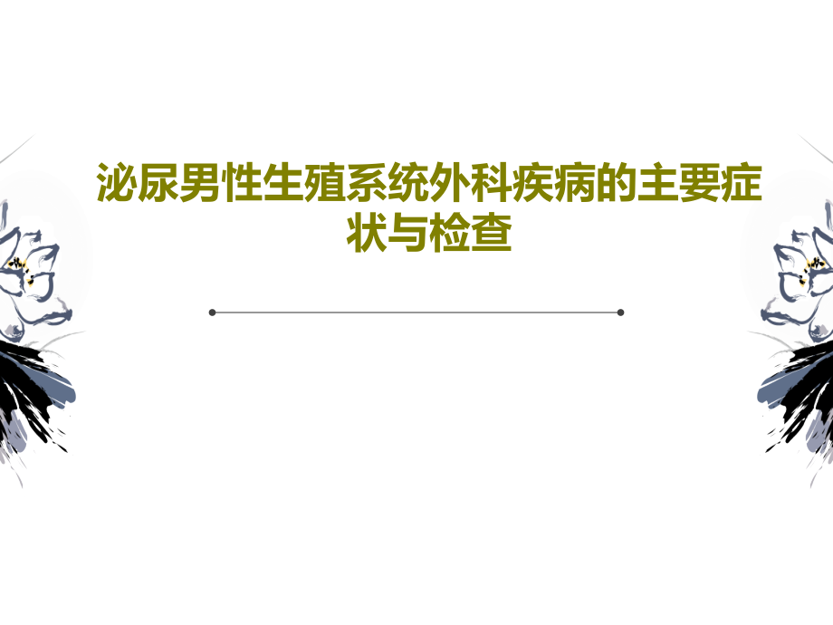 泌尿男性生殖系统外科疾病的主要症状与检查教学课件_第1页