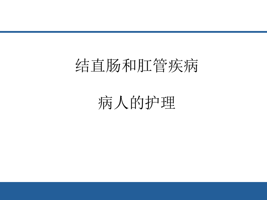 结直肠肛管疾病的护理课件_第1页