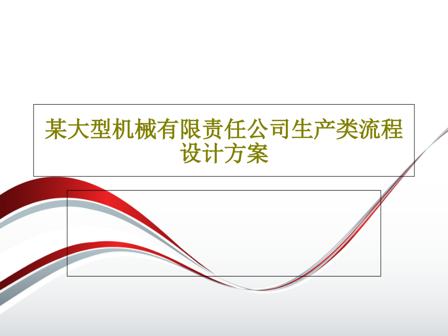 某大型机械有限责任公司生产类流程设计方案课件_第1页