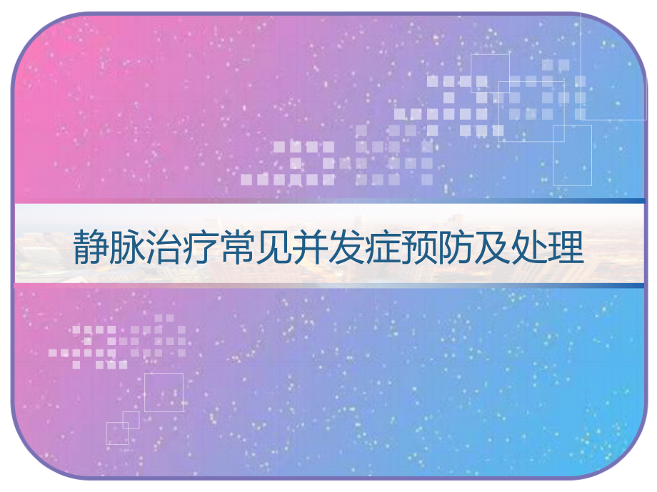 静脉治疗常见并发症预防及处理课件_第1页