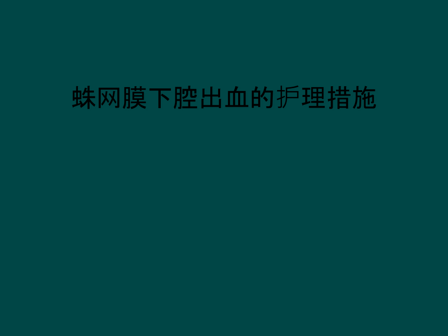 蛛网膜下腔出血的护理措施课件_第1页