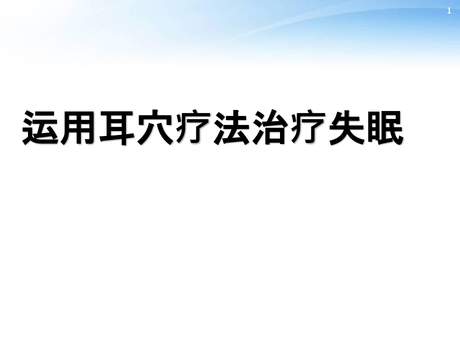 运用耳穴疗法治疗失眠--课件_第1页