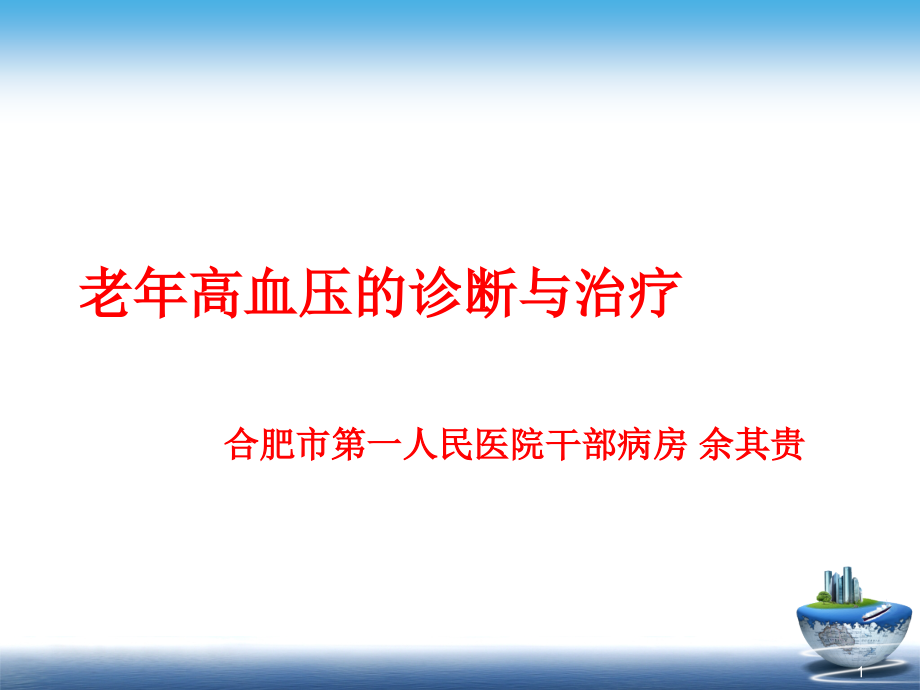 老年高血压诊断与治疗课件_第1页