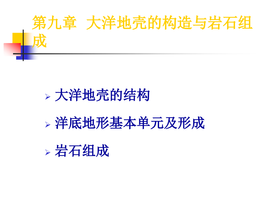 海洋地质大洋地壳的构造与岩石组成课件_第1页