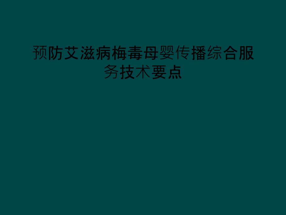 预防艾滋病梅毒母婴传播综合服务技术要点课件_第1页