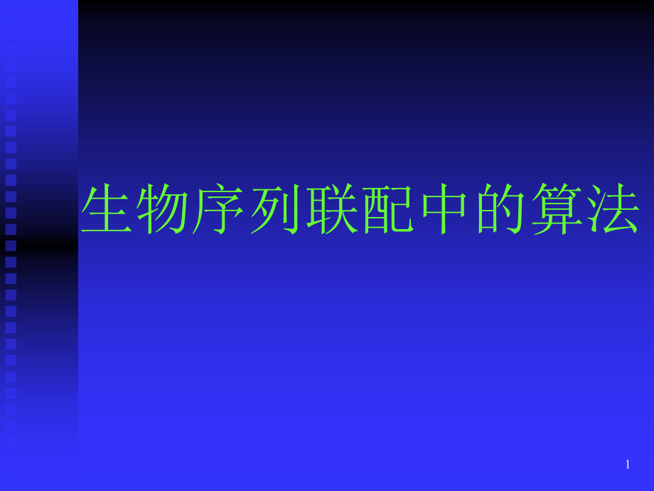 生物序列联配中的算法课件_第1页