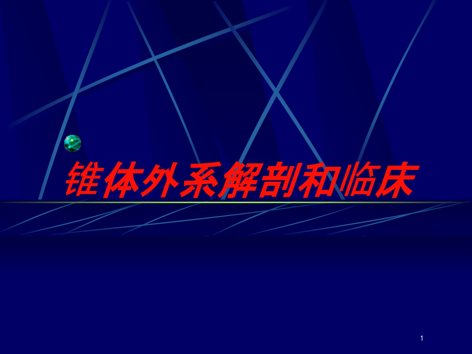 锥体外系解剖和临床培训ppt课件_第1页