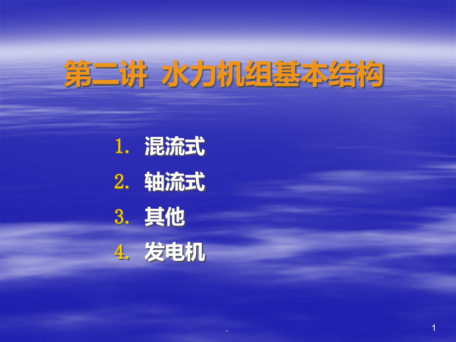 水轮发电机结构介绍课件_第1页