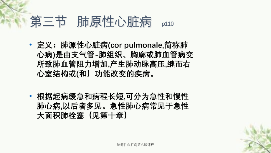 肺源性心脏病第八版课程ppt课件_第1页