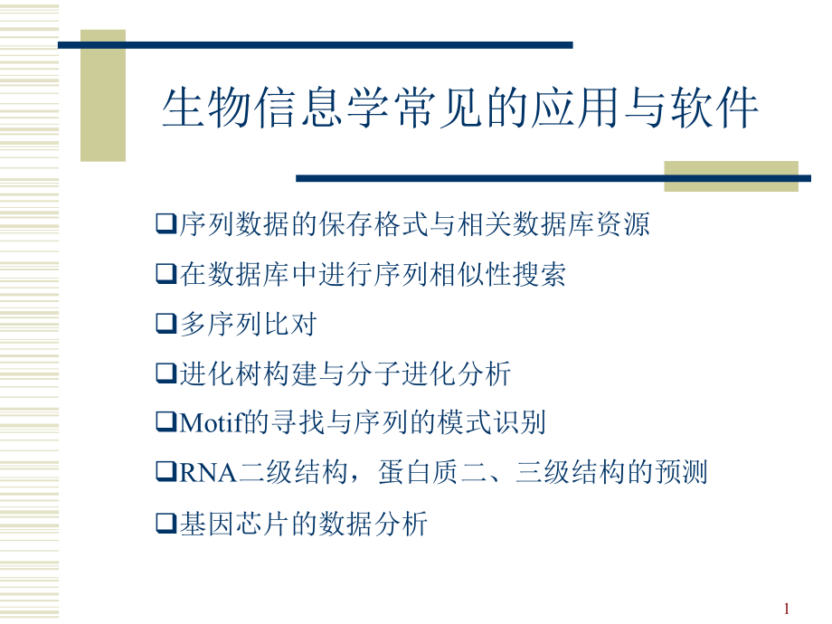 生物序列的同源性搜索blas简介及其应用课件_第1页