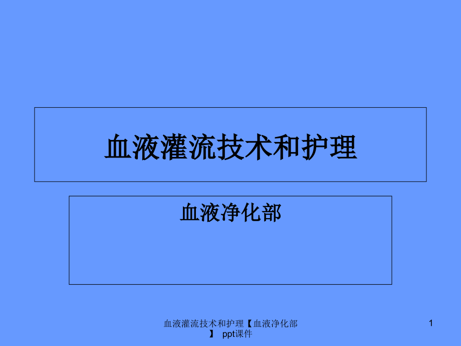 血液灌流技术和护理血液净化部-课件_第1页